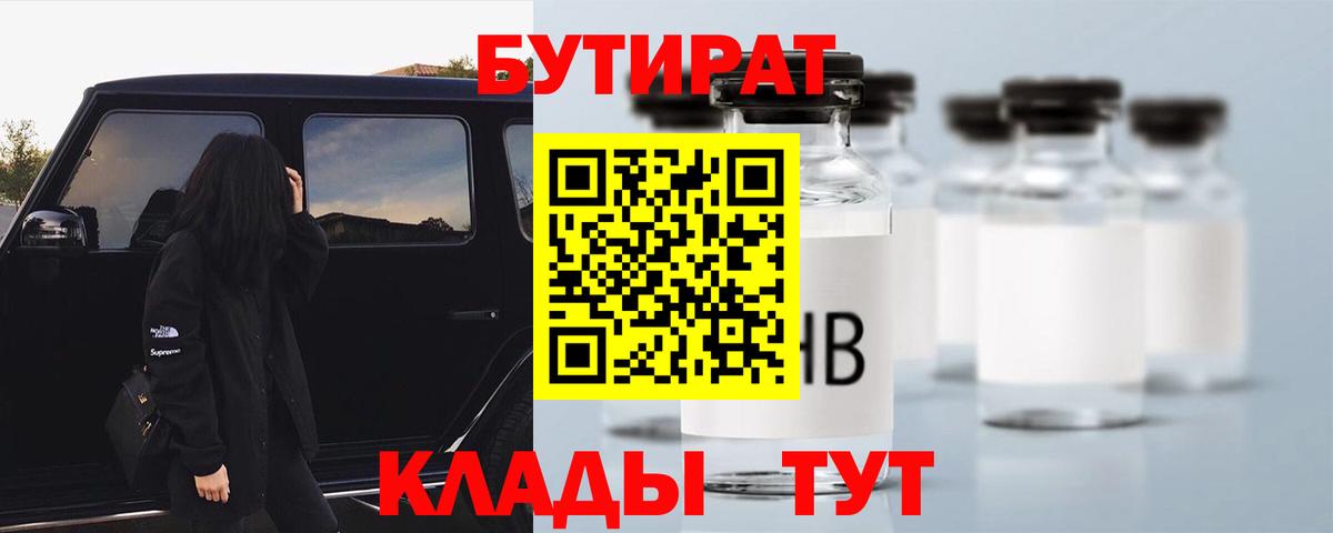 Бутират Butirat Тверь